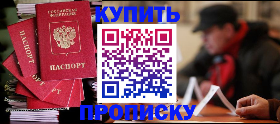 купить прописку в Новоузенске